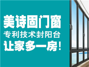 美詩固門窗 新家裝修，門窗何時預訂與安裝最合適？